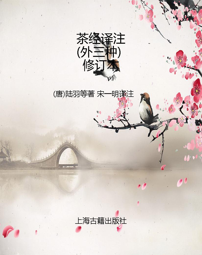 茶经译注（外三种）修订本