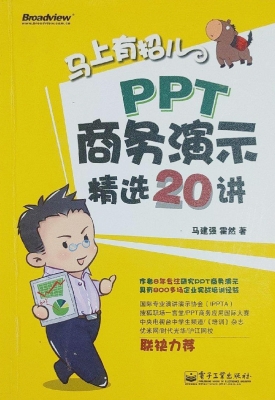 马上有招儿——PPT商