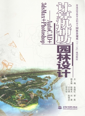 计算机辅助园林设计—