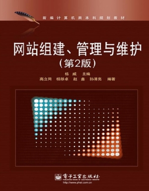 网站组建、管理与维护