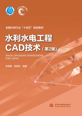 水利水电工程CAD技术