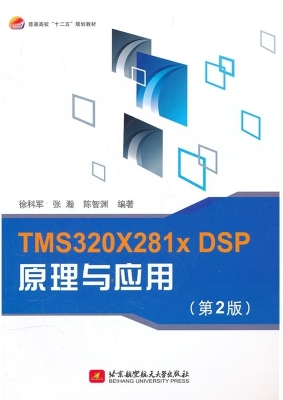TMS320X28x DSP原理与
