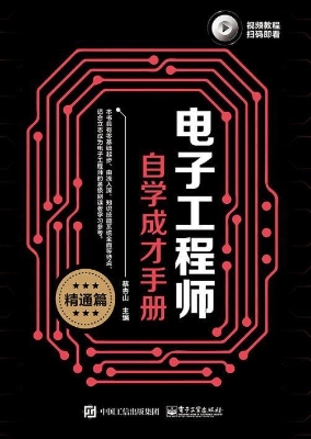 电子工程师自学成才手