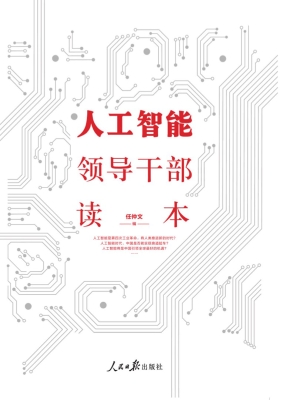 人工智能领导干部读本