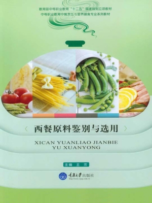 西餐原料鉴别与选用