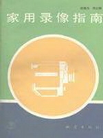 家用录像指南