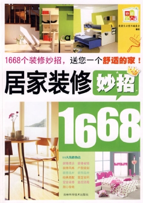 居家装修妙招1668