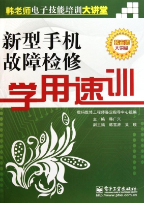 新型手机故障检修学用