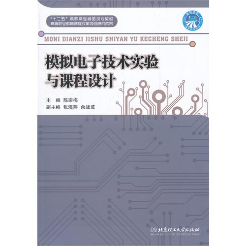 模拟电子技术实验与课