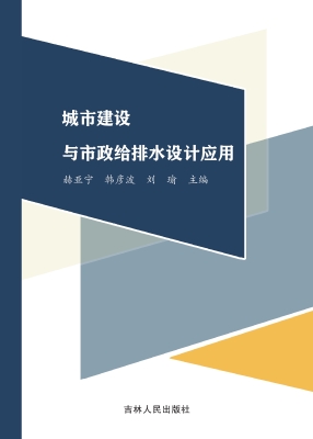 城市建设与市政给排水