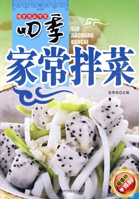 四季家常拌菜