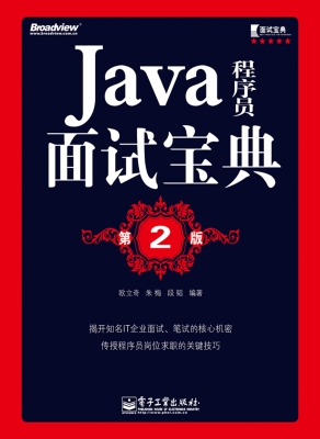 Java程序员面试宝典
