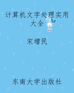 计算机文字处理实用大