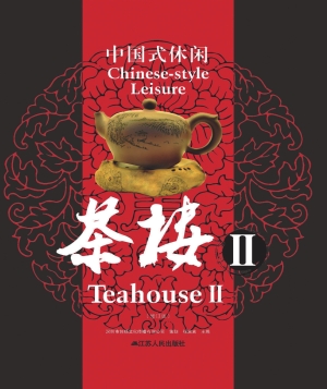 茶楼 Ⅱ