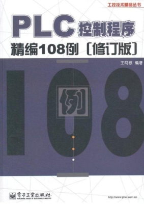 PLC控制程序精编108例