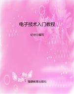 电子技术入门教程