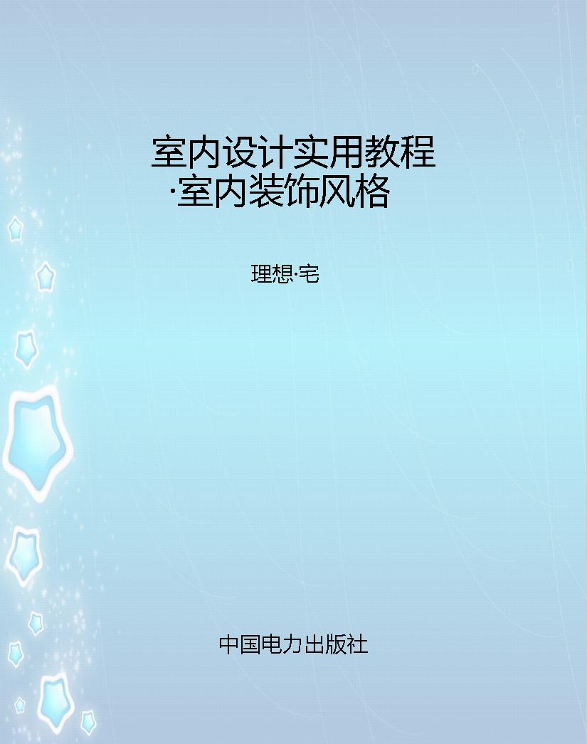 室内设计实用教程·室