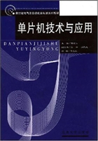 单片机技术与应用