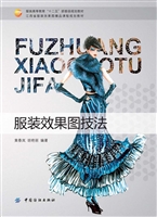 服装效果图技法