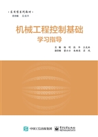 机械工程控制基础学习