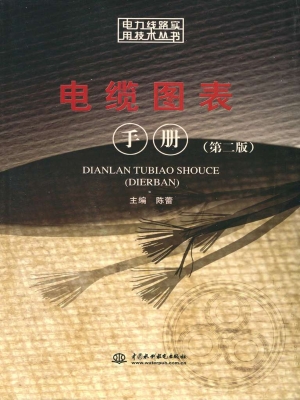 电缆图表手册