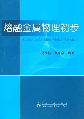 熔融金属物理初步