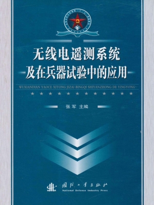 无线电遥测系统及在兵