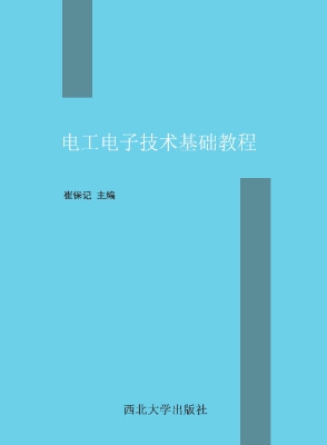 电工电子技术基础教程