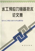 水工预应力锚固技术论