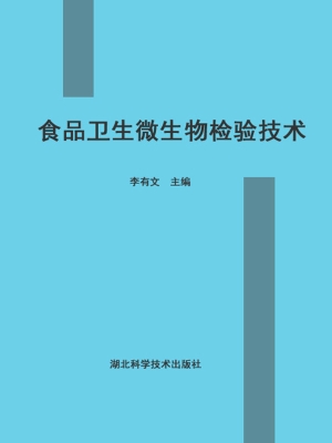 食品卫生微生物检验技