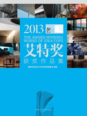 2013艾特奖获奖作品集