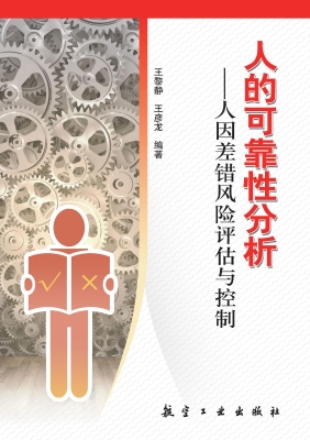 人的可靠性分析——人