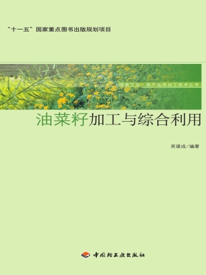 油菜籽加工与综合利用