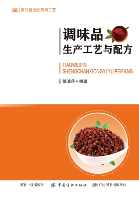 调味品生产工艺与配方