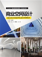 商业空间设计