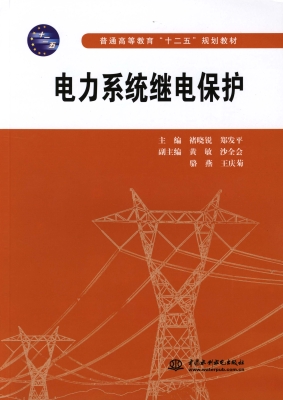电力系统继电保护