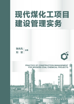 现代煤化工项目建设管