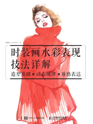 时装画水彩表现技法详