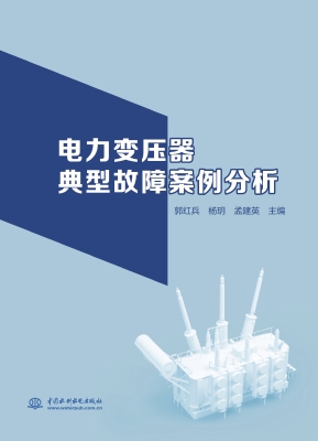 电力变压器典型故障案