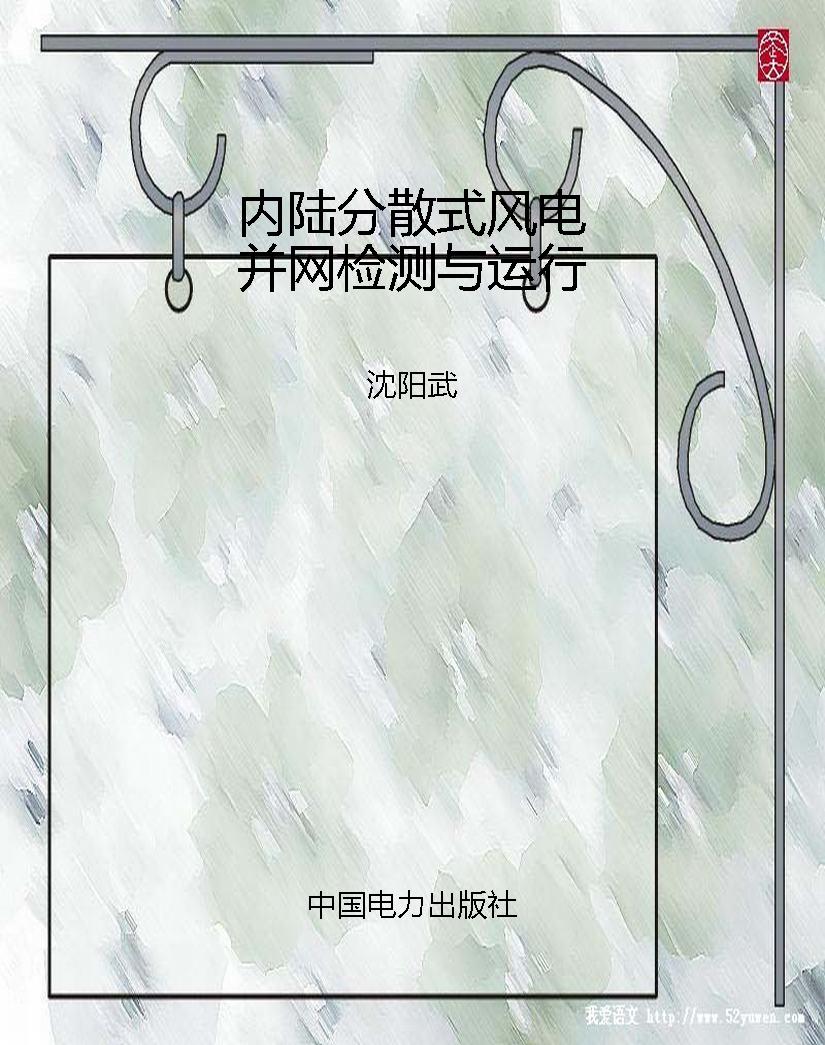 内陆分散式风电并网检