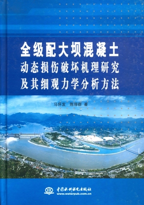 全级配大坝混凝土动态