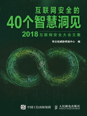 互联网安全的40个智慧