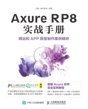 Axure RP8实战手册—
