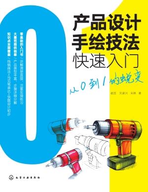 产品设计手绘技法快速