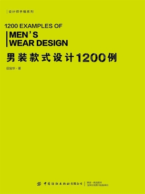男装款式设计1200例