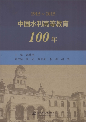 中国水利高等教育100