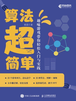 算法超简单：趣味游戏带