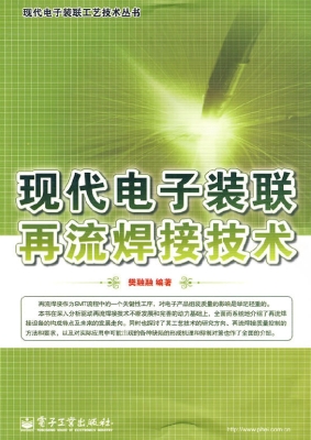 现代电子装联再流焊接