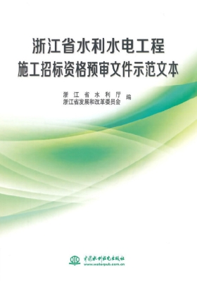 浙江省水利水电工程施