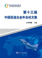 第十三届中国高温合金